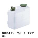 値下げ ウォータータンク 20L 抗菌 ポリタンク 蛇口コック 幅39.5 奥行19 高さ36 コック付 水 タンク 便利 防災 衛生的 清潔 アウトドア 爆買 母の日