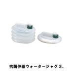 値下げ ウォータージャグ 折りたたみ 伸縮 抗菌 蛇口コック 3L 幅15 奥行20 高さ18 ジャバラ式 コンパクト ウォーター タンク 水 爆買 母の日