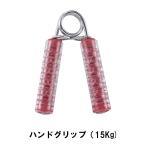値下げ ハンドグリップ 15Kg レッド 爆買 母の日