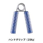 値下げ ハンドグリップ 25Kg ブルー 爆買 母の日
