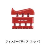 値下げ フィンガーグリップ レッド 爆買 母の日