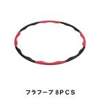 値下げ フラフープ 8ＰＣＳ 爆買 母の日