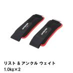 値下げ リスト &amp; アンクル ウェイト 1.0kg ×2 爆買 母の日