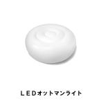 ＬＥＤオットマンライト