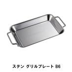 値下げ ステン グリルプレート B6 爆買 母の日