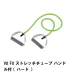 値下げ Vit Fit ストレッチチューブ ハンドル付 ハード 爆買 母の日
