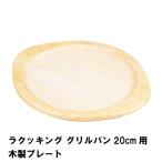 値下げ ラクッキング グリルパン20cm用木製プレート 爆買 母の日