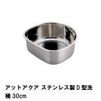 値下げ アットアクア ステンレス製D型洗桶30cm 爆買 母の日