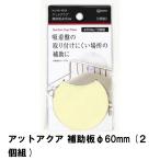 値下げ アットアクア 補助板 Φ60mm 2個組 爆買 母の日