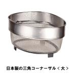 値下げ 日本製の三角コーナーザル 大 爆買 母の日