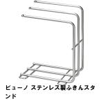 ビューノ ステンレス製ふきんスタンド