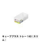 【値下げ】 キューブプラス トレー1