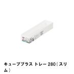 【値下げ】 キューブプラス トレー2