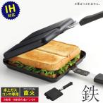 ホットサンドメーカー 耳まで ホットサンド用 フライパン 直火 IH シングル 具だくさん ホットサンド フッ素加工 アウトドア ランチ