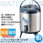 ジャグ ステンレス ウォータージャグ 8L コップ付 給水 サーバー 給水タンク ジャグタンク 給水容器 保冷 保温 給水用 ウォーターサーバー