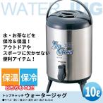 ジャグ ステンレス ウォータージャグ 10L コップ付 給水 サーバー 給水タンク ジャグタンク 給水容器 保冷 保温 給水用 ウォーターサーバー