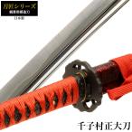 日本刀刀匠シリーズ千子村正大刀模造...