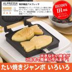 IH対応 たい焼き器 直火 家庭用 日本製 たい焼きメーカー 鯛焼き 鯛焼き器 鯛焼きメーカー ジャンボ フッ素樹脂加工 IH ヒーター IH調理