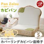 日本製 食パン座椅子 カビ リクライニング 座椅子 カバーリング カバー付 低反発 パン座椅子シリーズ 座いす 坐椅子 チェア チェアー フロア 爆買 母の日