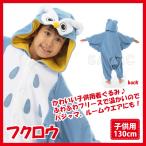 着ぐるみ フクロウ 子供用 130cm パジャマ フリース ルームウエア こども 子供 サロペット オールインワン 部屋着 フード付 ハロウィン