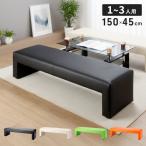 ベンチ 幅150 ３人掛け ロビーソファ