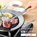 トング 全長30cm 菜箸トング ステン�