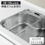 伸縮式 ステンレス 水切りかご シン