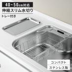伸縮式 ステンレス 水切りかご トレ