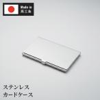 名刺入れ ステンレス 日本製 燕三条