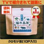 福木島茶 煮出し用20g(10袋入) クロモジ茶 ふくぎ ノンカフェイン 無農薬 メール便