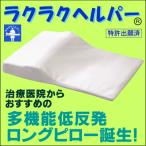 低反発枕 ラクラクヘルパー (pillow)
