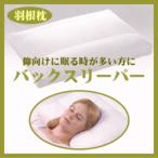 ホテル仕様ダウンピロー 仰向けに眠る時が多い方に バックスリーパーＭサイズ ４３ｘ６３ｃｍ (セール SALE) (choice1000)(ダウン インテリア 寝具 収納 寝具 枕
