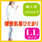 健康肌着ひだまり 太陽のあたたかさ 今年は寒いぞ エベレスト登山隊も使用の(健康肌着ひだまり)であったかに テイジン・テビロン使用 婦人用〔スラックス下〕LL