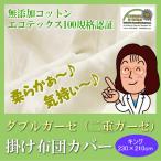 日本製 二重ガーゼ掛け布団カバー キング（230×210cm)