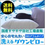 洗えるダウンピロー(羽毛枕)390g入り50×70cm(低め) (枕 羽根枕 ダウン インテリア 寝具 収納 寝具 枕 羽根枕 ギフト プレゼント 贈り物 新生活 ウォッシャブル