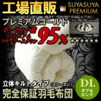 日本製羽毛布団ダブル190×210...