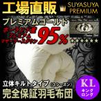 日本製羽毛布団即納工場直販ポーラン...