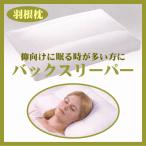 仰向けに眠る時が多い方に バックスリーパーＬサイズ ５０×７０ｃｍ (セール SALE) (choice1000)(枕 羽根枕 インテリア 寝具 収納 寝具 枕 羽根枕 ギフト プレ