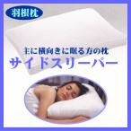 主に横向きに眠る方に サイドスリーパーＬサイズ ５０×７０ｃｍ (セール SALE) (choice1000)(枕 羽根枕 インテリア 寝具 収納 寝具 枕 羽根枕 ギフト プレゼン
