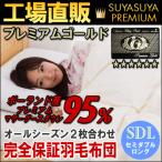 日本製羽毛布団2枚合わせセミダブル...