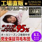 日本製羽毛布団2枚合わせキング23...