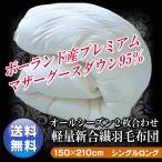 日本製羽毛布団2枚合せシングル15...
