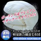 日本製羽毛布団2枚合せセミダブル1...