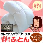 日本製羽毛布団合掛けセミダブル17...