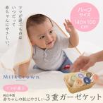 (純日本製)ママが選ぶ赤ちゃんの肌にやさしい 3重ガーゼケット（抗菌・防臭・保湿加工）Milk Crown ハーフサイズ　140×100cm インテリア/寝具/ファブリック/新