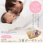 (純日本製)ママが選ぶ赤ちゃんの肌にやさしい 3重ガーゼケット（抗菌・防臭・保湿加工）Milk Crown シングルサイズ　140×190cm インテリア/寝具/ファブリック/