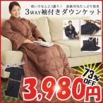 着るダウンケット 3way袖付きダウンケット（切り離しタイプ） (ダウン インテリア 寝具 収納 寝具 ギフト プレゼント 贈り物 新生活 肌毛布 ひざ掛け ブラック