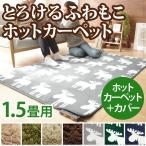 ホットカーペット カバー ホットカーペット・カバー 〔モリス〕 1.5畳（185x130cm）+ホットカーペット本体セット 洗える