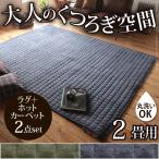 ホットカーペット カバー スウエットキルトラグホットカーペット・カバー 〔バワリー〕 2畳（185x185cm）+ホットカーペット本体セット 洗える