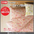 (KAREN カレン)ガーゼタイプ掛カバー kai_368-44 シングルロングサイズ　150×210cm （インテリア/寝具/ファブリック/新生活/快適/一人暮らし/お祝い/ギフト/プ